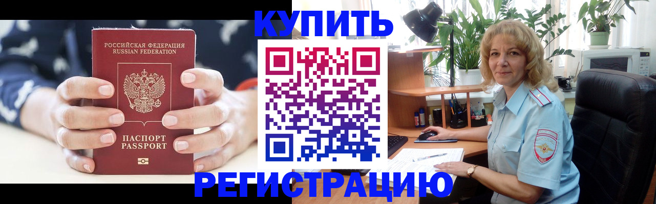 купить прописку в Новоалтайске